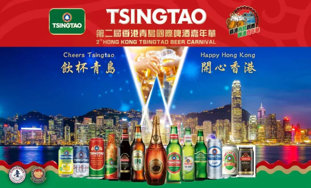 以酒為媒 以節會友 | 第二屆「香港青島國際啤酒嘉年華」盛大開幕！